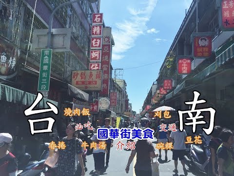 [Tainan Travel Gourmet Food] Apresentando a gastronomia da Rua Guohua de Tainan como uma revista japonesa