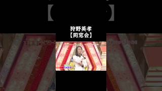 同窓会コント面白過ぎるｗｗｗ