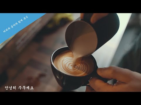 커피와 음악과 함께하는 휴식 - 활기찬 하루를 시작하는 추천곡 -  " Coffee Shop Date" Jaydan Talley