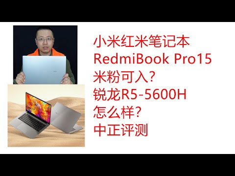 R5-5600H拉胯不？红米Pro15锐龙版笔记本开箱
