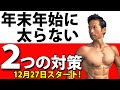 12月27日から始めて下さい!年末年始に太らない!体脂肪を増やさない2つの対策!
