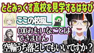 ととみっくす高校に体験入学中に空輸を撃ち落とそうとし爆笑されるはなび、どうしてもお酒を持っていきたいはなびに対し、意外と乗り気なととみっくす【蝶屋はなび、ととみっくす、エニ、みどり、ぶいすぽっ！】