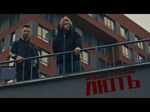 Проблиск x Polamav - Лють