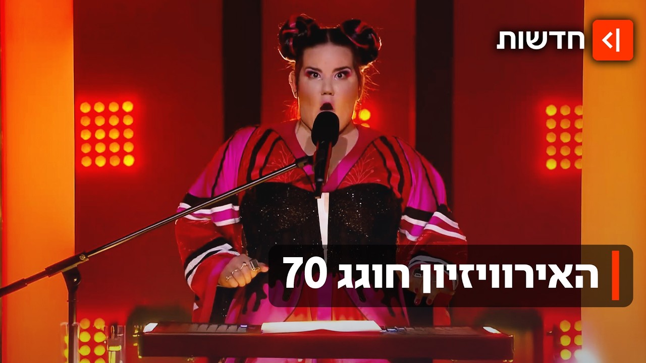 האירוויזיון חוגג 70: איך תחרות קטנה בשווייץ שינתה את אירופה לנצח?