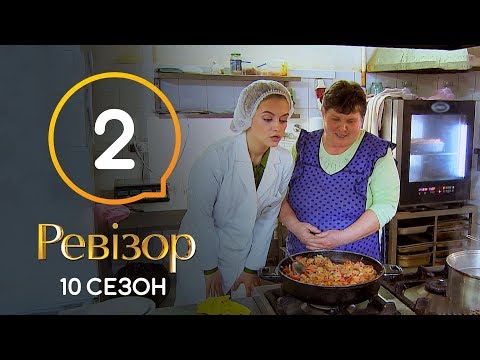 Ревизор 10 сезон – Львов – 14.10.2019