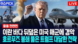 [이슈PICK] 이란 바다 뒤덮은 미국 해군에 경악... 호르무즈 봉쇄 뚫은 트럼프 대담한 전략 / 사건텔러
