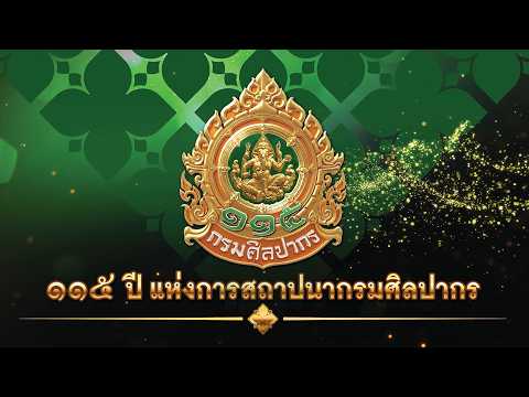 ภาพประกอบ :115 ปี กรมศิลปากร