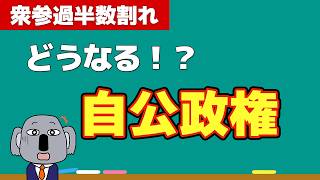 参院選で自民党大敗！続投？連立？日本政治はどこへ行くのか｜新政権誕生まで流れを整理します！