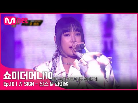 [ENG] [SMTM10/최종회] ♬ SIGN (Feat. 미란이) - 신스 @ 파이널 | Mnet 211203 방송