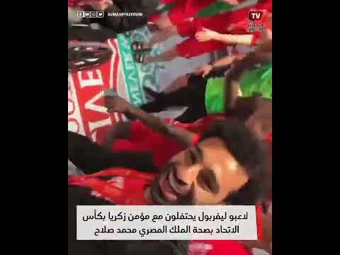 لاعبو ليفربول يحتفلون مع مؤمن زكريا بكأس الاتحاد بصحة الملك المصري محمد صلاح