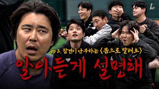 아 코치님, 스포하지 마시라고요~~!! 😤 | 돌아온 모교대전 2편 🏫