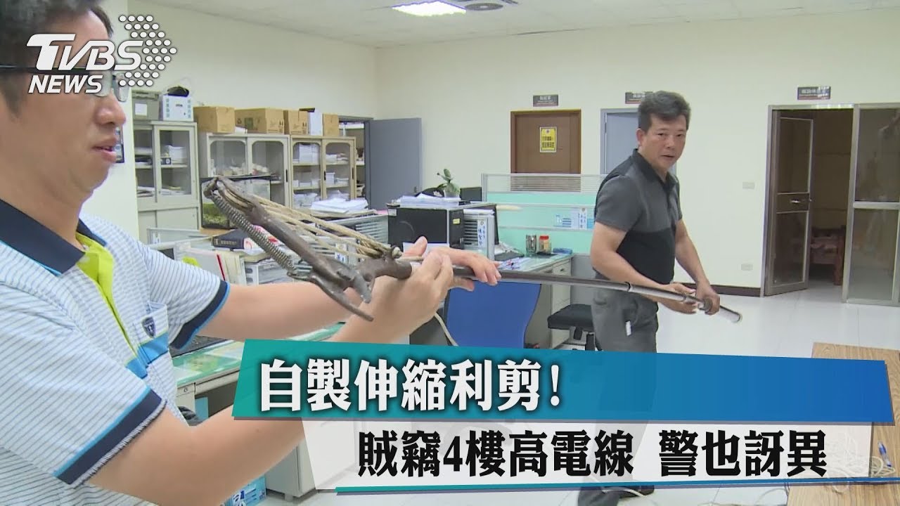 自製伸縮利剪!賊竊4樓高電線 警也訝異