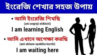ইংরেজি শেখার সহজ উপায় | English Vocabulary Practice | English Conversation Practice for Beginners