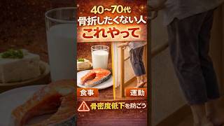 骨折しない身体、これで作る！#骨折予防#健康習慣