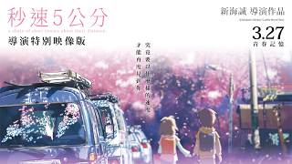5 Centimeters Per Second Director's Special Feature Trailer - Limited Two-Week Screening in Taiwa...