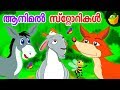 Animal Kathagal | ആനിമൽ സ്റ്റോറികൾ | Clever Donkey Stories For Kids Malayalam