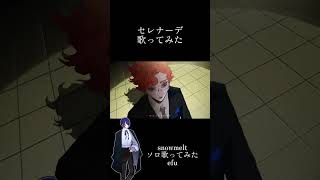 セレナーデ-なとり/efu cover #歌ってみた  #なとり #セレナーデ  #歌い手好きと繋がりたい #歌い手