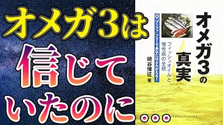  - 【衝撃作】「オメガ3の真実 フィッシュオイルと慢性病の全貌 」を世界一わかりやすく要約してみた【本要約】