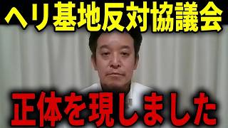 【浜田聡】辺野古沖転覆事故でヘリ基地反対協議会が衝撃の言い逃れ連発！安全管理を放棄した組織の致命的な欠陥を徹底追及
