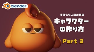 質感をつけよう（00:00:07 - 00:04:57） - 【Blender】ずぼらな人の為のキャラクターの作り方 part3【初心者向け】