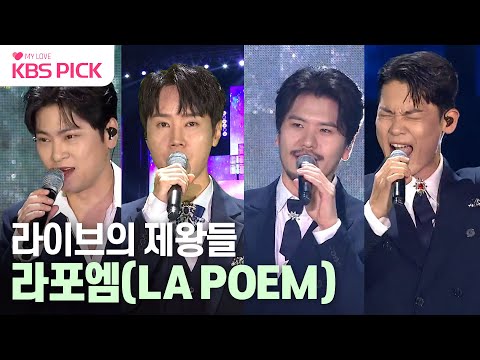 [#열린음악회] 라포엠(LA POEM) 라이브 모음🎵 | KBS 방송