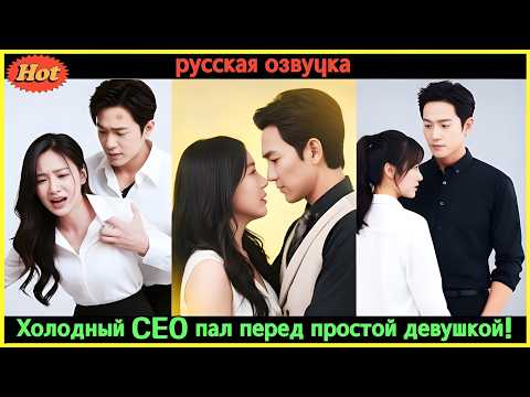Холодный CEO был отравлен… пока не встретил ту, что исцелила его навсегда! #дорама2025 #CEO