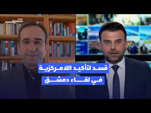 فيديو | التغطية الإخبارية | قسد لتأكيد اللامركزية في لقاء دمشق على غرار تجربة إقليم كوردستان