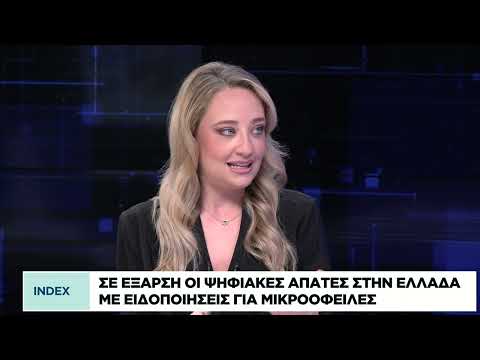 Σε έξαρση οι ψηφιακές απάτες στην Ελλάδα