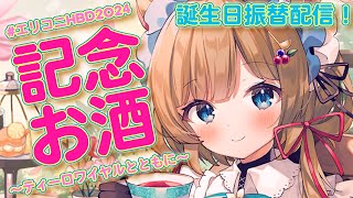 【#エリコニHBD2024】誕生日、7日目──。当日できなかったお祝いを本日行います。1年ぶりのお酒配信！？【#エリーコニファー/#にじさんじ】のサムネイル