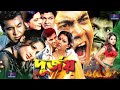 BanglaMovie দুর্জয় Durjoy Shabana Alamgir Illias Kanchan Diti Humayan Faridi