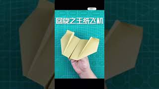 #shorts how to make a paper airplane boomerang