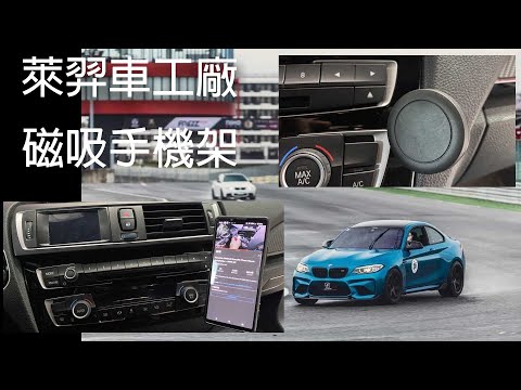 【好物分享】磁吸手機架 萊羿車工廠M2 安裝實測