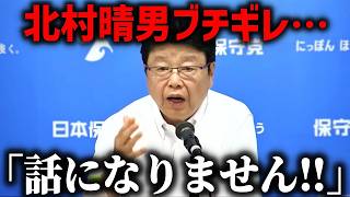 【北村晴男 怒りの告発】とんでもない内容に会見場が凍りつく、、これが財務省の正体です、、【日本保守党】