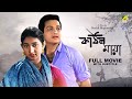 Kathin Maya Bengali Full Movie Biswajit Chatterjee Sandhya Roy Bhanu Bandopadhyay