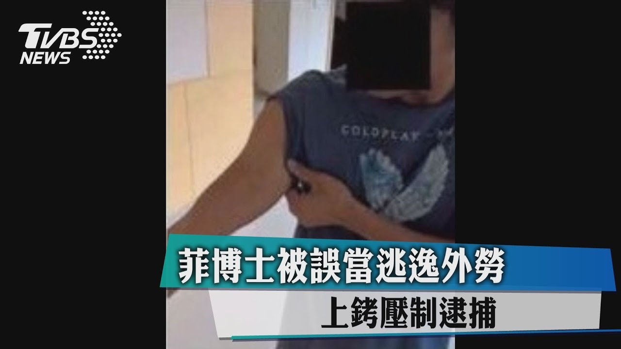 菲籍博士被誤當逃逸外勞 上銬壓制逮捕