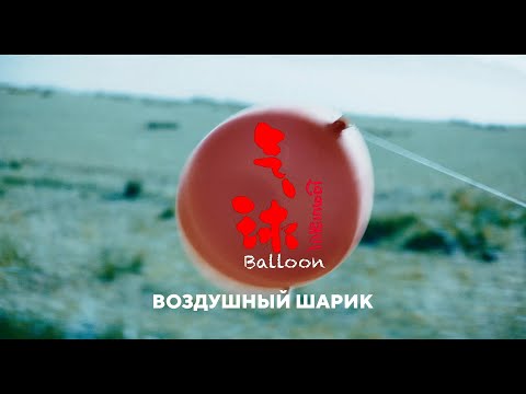 «Воздушный шарик» (трейлер)