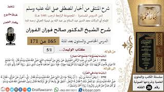 صورة 165 من 171|شرح كتاب المنتقى|كتاب الوليمة|إذا اجتمع الداعيان|صالح الفوزان|الفقه|كبار العلماء