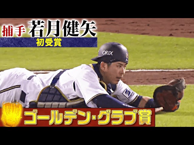 【GG賞】オリックス・若月健矢 好プレー集【捕手部門】