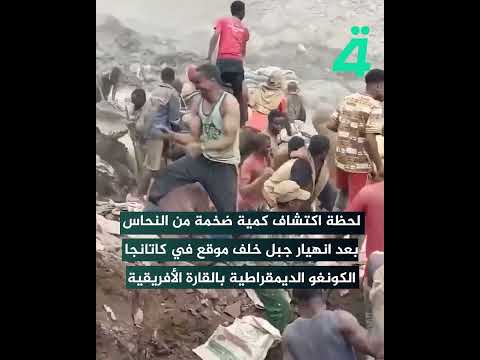 فيديو | لحظة اكتشاف كمية ضخمة من النحاس بعد انهيار جبل خلف موقع في كاتانجا الكونغو الديمقراطية