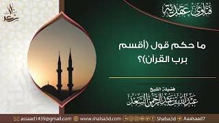 صورة ما حكم قول (أقسم برب القرآن)؟