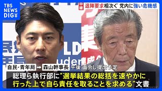自民党内の“石破おろし”活発化　青年局が“事実上の退陣要求”申し入れへ　党内に強い危機感「このままでは分裂してしまう」｜TBS NEWS DIG