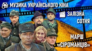 Із гір Карпат несеться гомін волі — Повстанська пісня з фільму «Залізна сотня» / Музика кіно