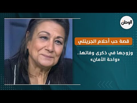 قصة حب أحلام الجريتلي وزوجها في ذكرى وفاتها.. «واحة الأمان»