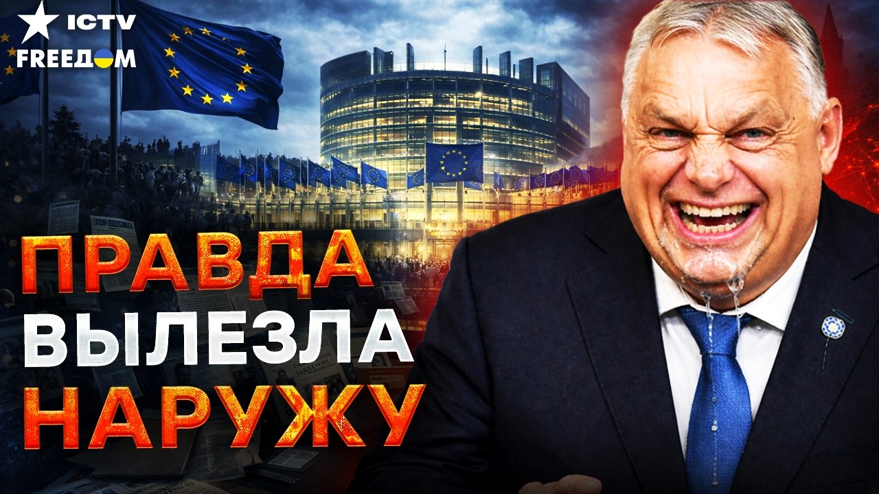 ВОТ ЭТО ДА! ВЕНГРИЯ СЛИВАЕТ ТАЙНЫ ЕС КРЕМЛЮ!! Российский ДРУЖОК уже не ПОМОЖЕ?