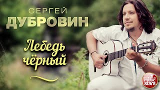 ЛЕБЕДЬ ЧЁРНЫЙ ❀ ДУШЕВНАЯ ПЕСНЯ ❀ СЕРГЕЙ ДУБРОВИН ❀ SERGEY DUBROVIN