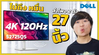 รีวิว DELL S2725QS 27 นิ้ว ความละเอียด 4K  จอมอนิเตอร์ ที่คมชัด สีแม่นยำ ในงบไม่ถึงหมื่น!!