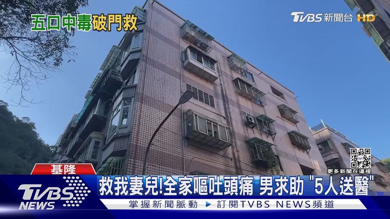 快到室外!一氧化碳中毒 消防衝進屋救援