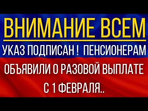 Указ подписан!  Пенсионерам объявили о разовой выплате с 1 февраля!