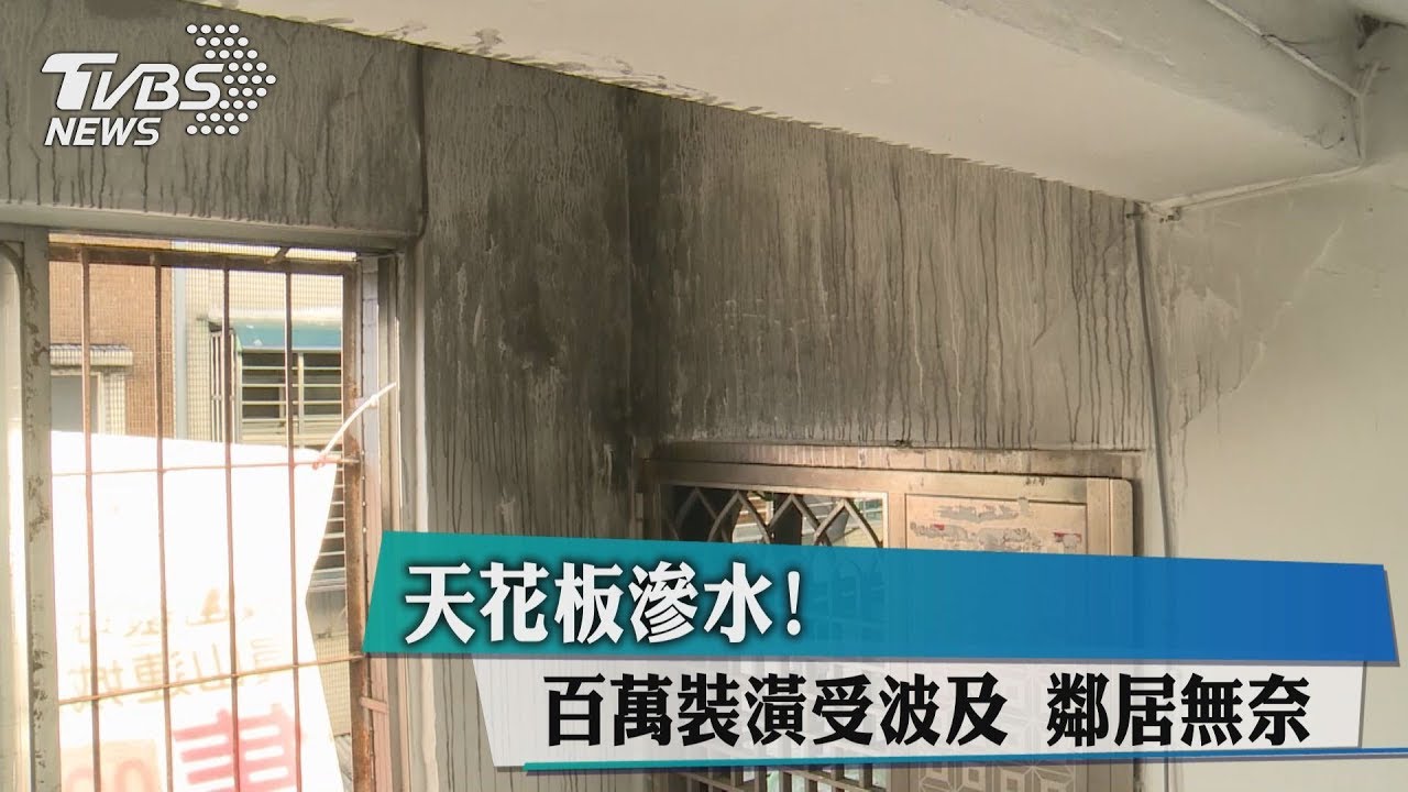 天花板滲水！百萬裝潢受波及　鄰居無奈