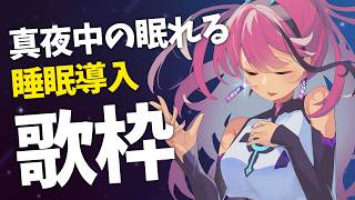 【#歌枠】ぐっすり眠れる子守唄を、眠れない夜に。┆睡眠導入×作業BGM【MEDA / RK Music】